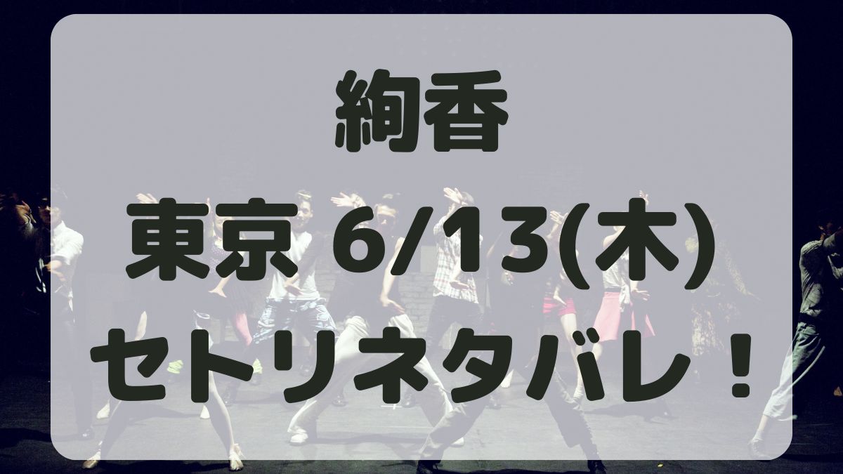 絢香コンサート東京6/13セトリネタバレ！感想レポも！