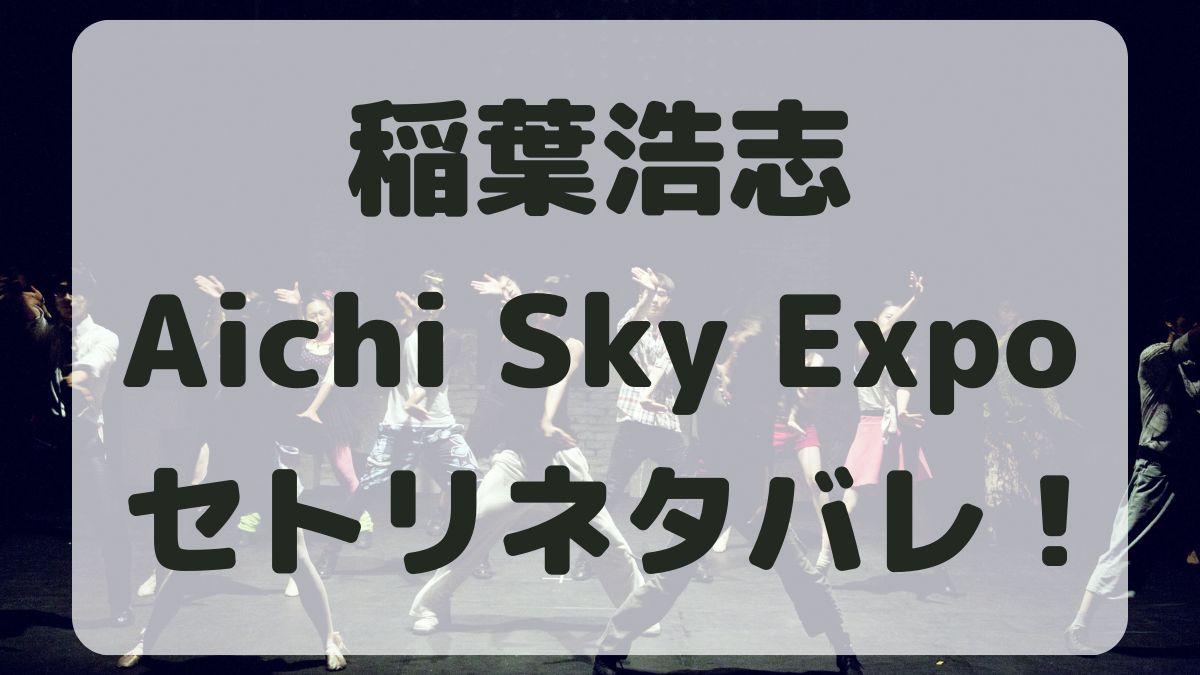 稲葉浩志ツアーAichi Sky Expoセトリネタバレ！感想レポも！