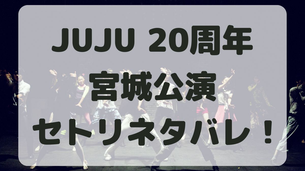 JUJU20周年ライブツアー宮城公演セトリネタバレ！感想レポも！