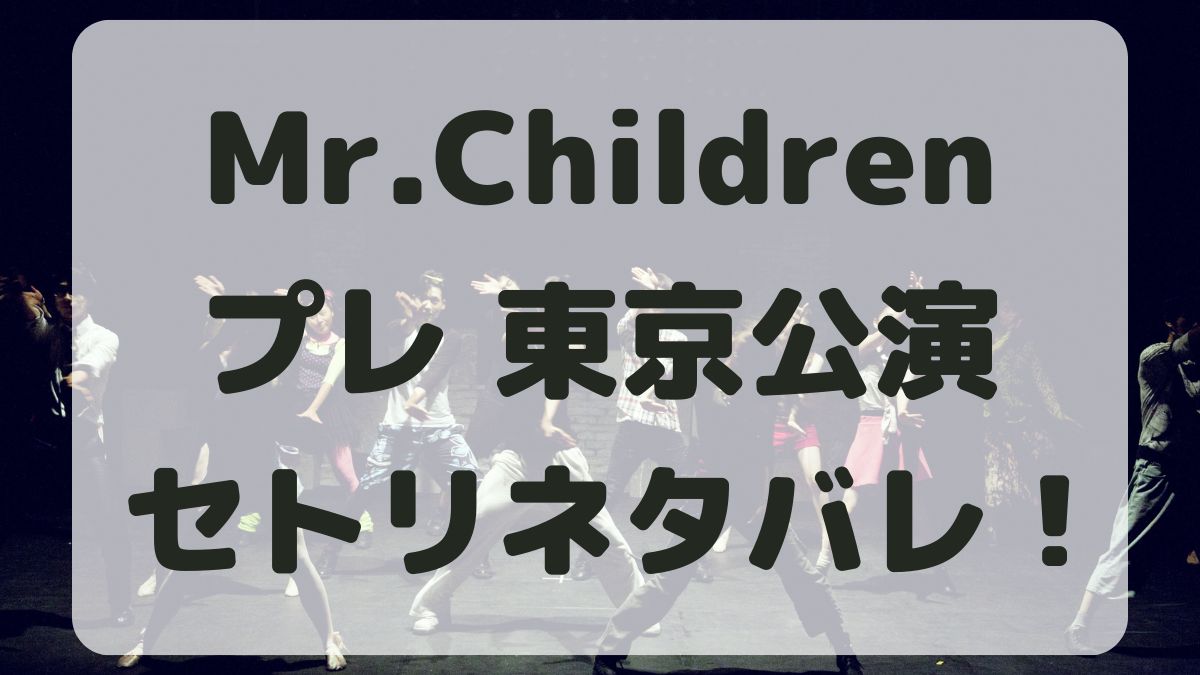 Mr.Childrenプレライブ東京セトリネタバレ！感想レポも！