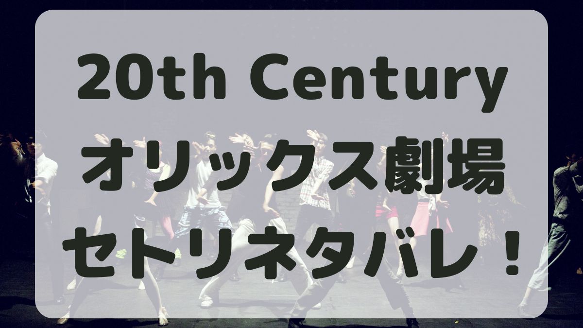 20th Centuryトニセンツアー大阪公演セトリネタバレ！