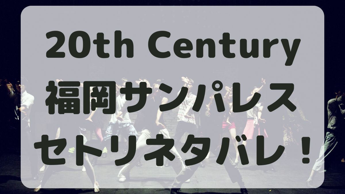 20th Centuryトニセンツアー福岡公演セトリネタバレ！