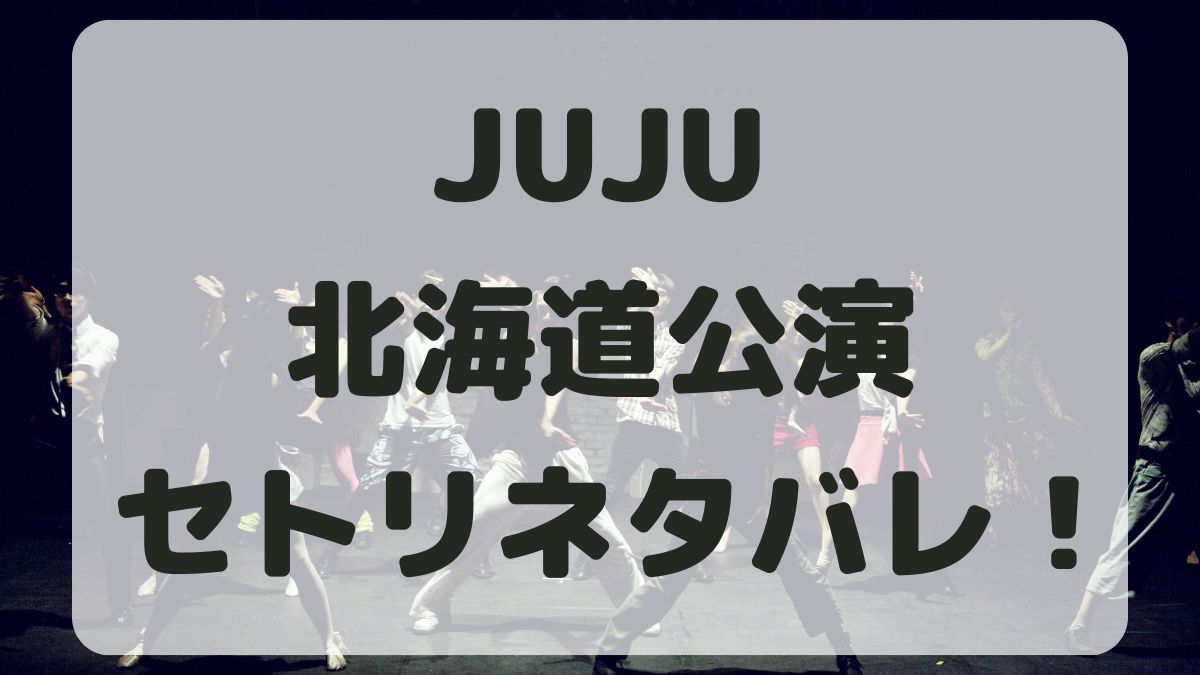 JUJU20周年ライブツアー北海道公演セトリネタバレ！感想レポも！