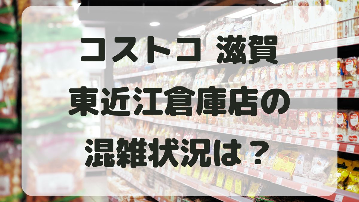 コストコ滋賀東近江の混雑状況！周辺駐車場とアクセス方法も紹介！