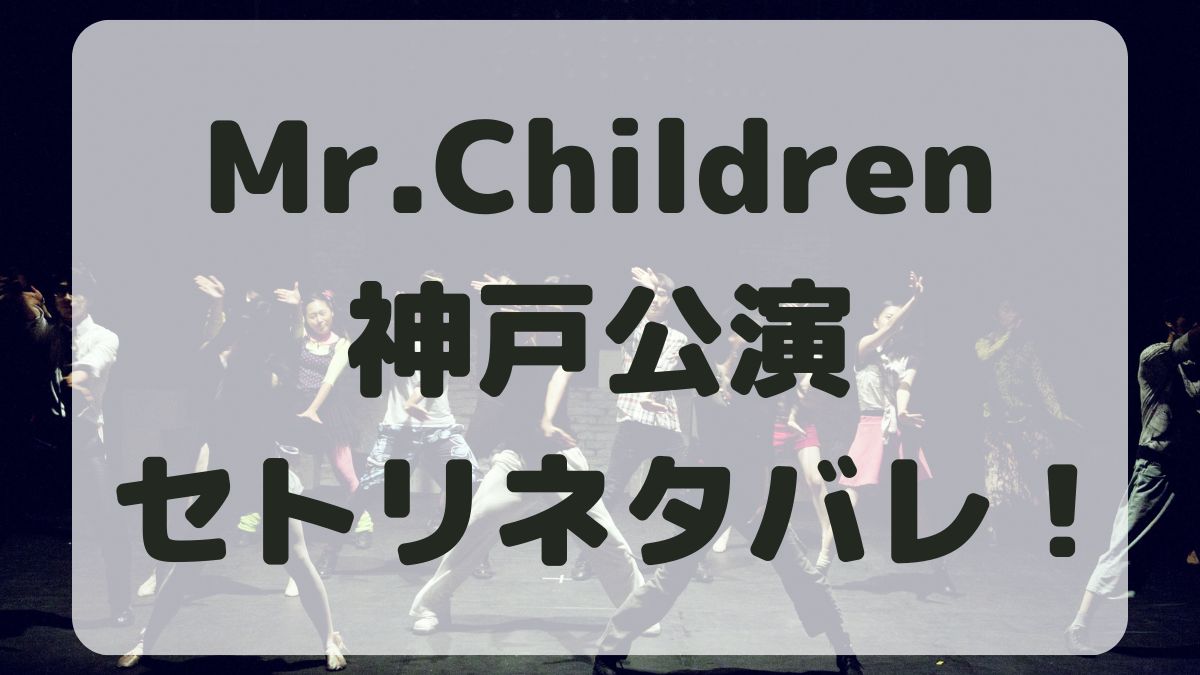 Mr.Childrenツアー2024東京ベイ公演セトリネタバレ！感想レポも