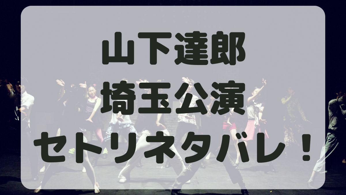 山下達郎ツアー2024埼玉公演セトリネタバレ！感想レポも！