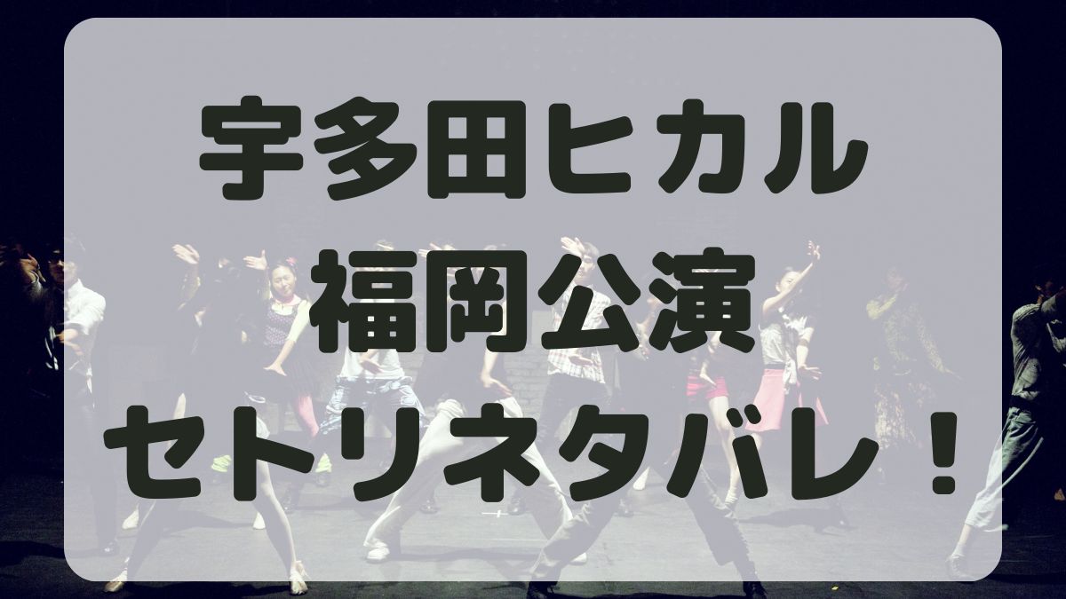 宇多田ヒカルライブ2024福岡公演セトリネタバレ！感想レポも！