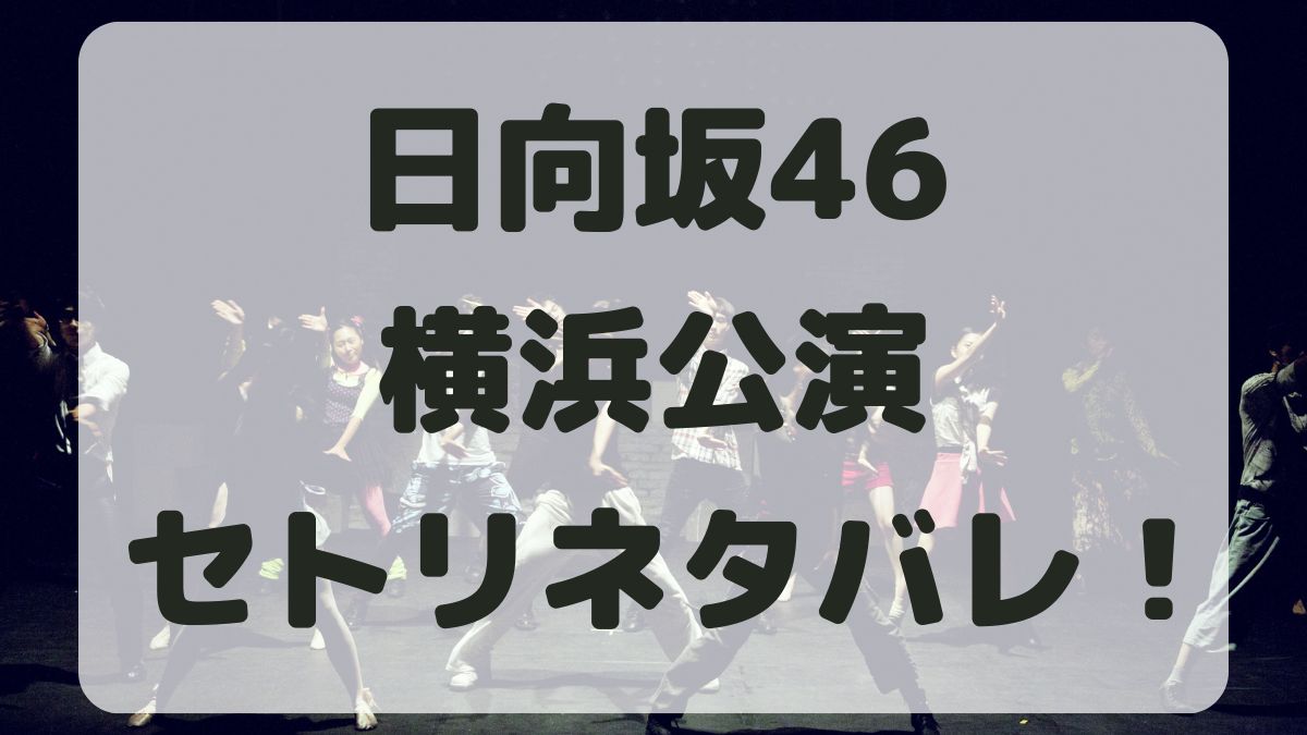 日向坂46ライブ2024横浜公演セトリネタバレ！感想レポも！