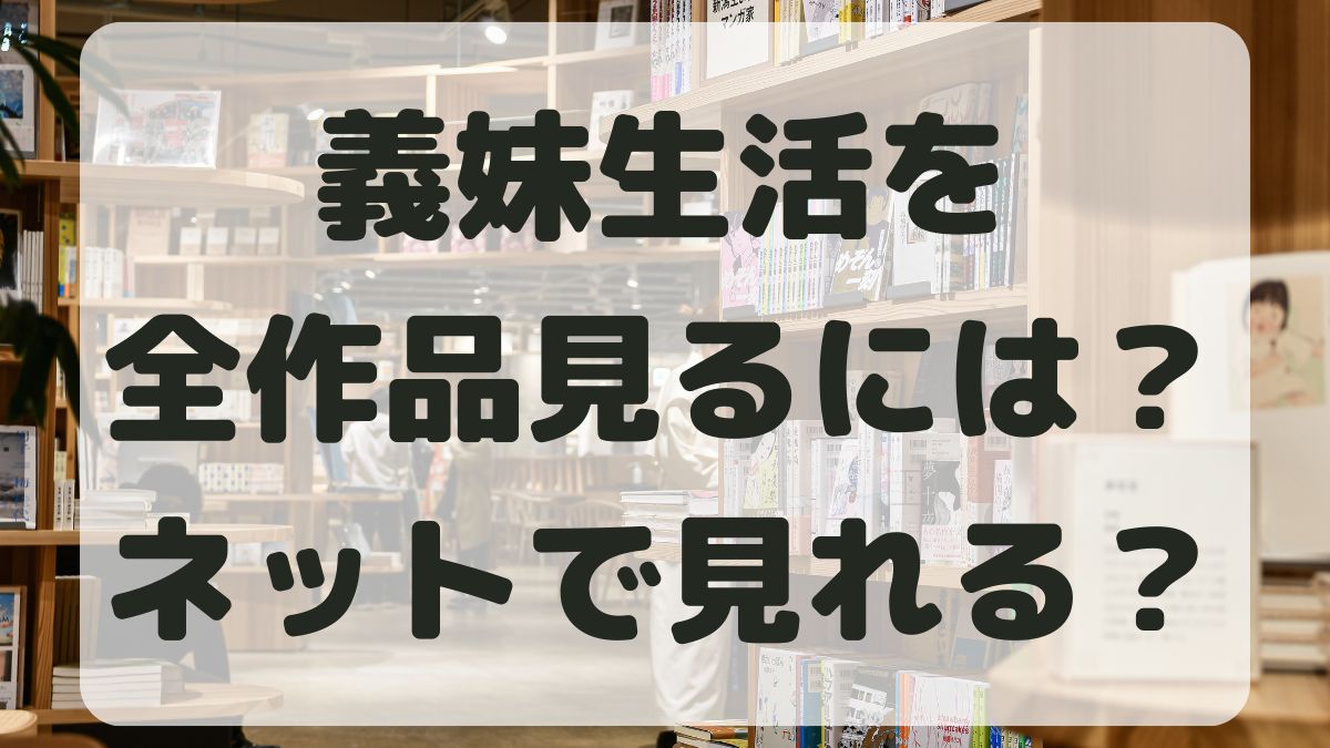 義妹生活はどこで見れる？小説やコミック・アニメはネット配信してる？