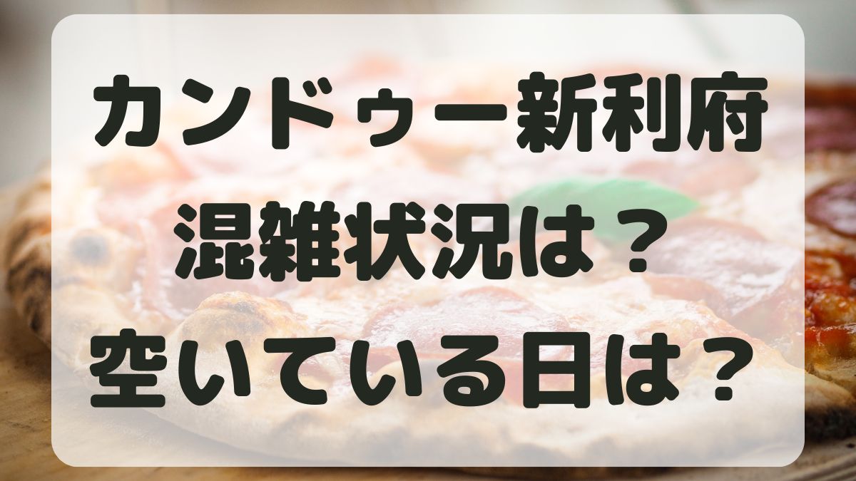 カンドゥー新利府の混雑状況は？予約なしで入れる？空いてる日はあるのか調査