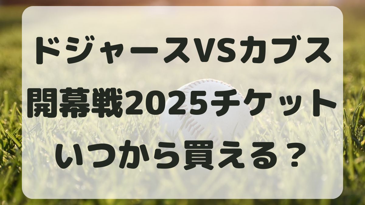 ドジャース開幕戦日本2025チケット販売はいつから？買い方と値段も調査！