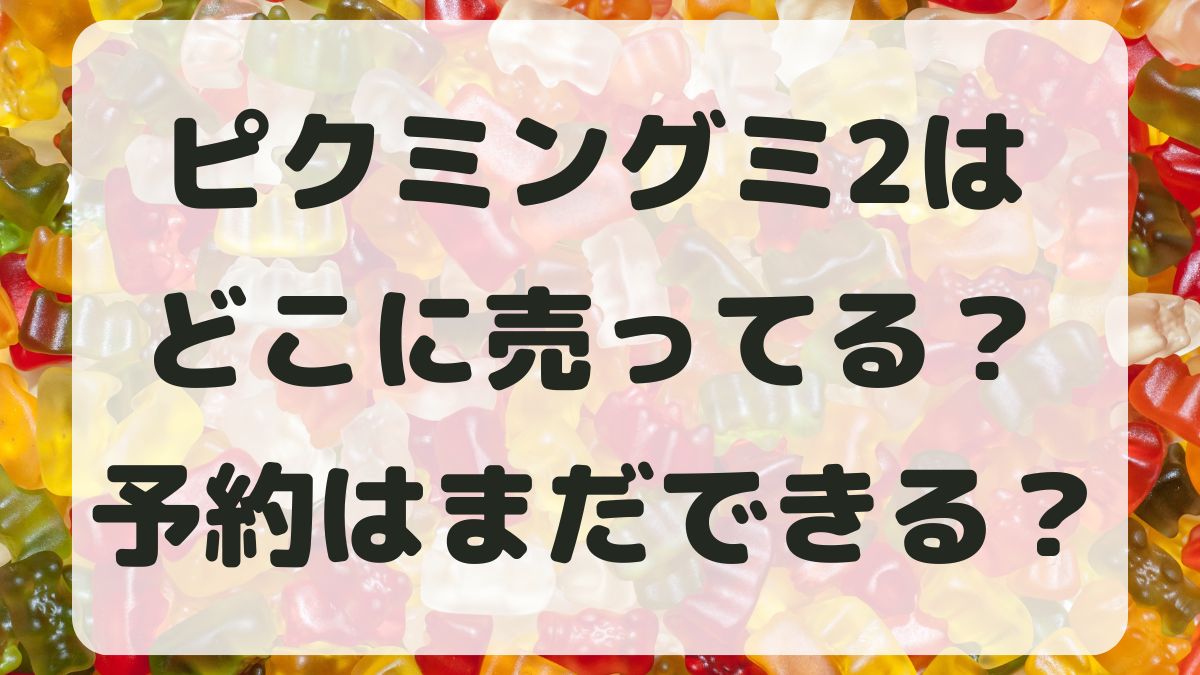 ピクミングミ2はどこに売ってる？予約はネット通販でできる？