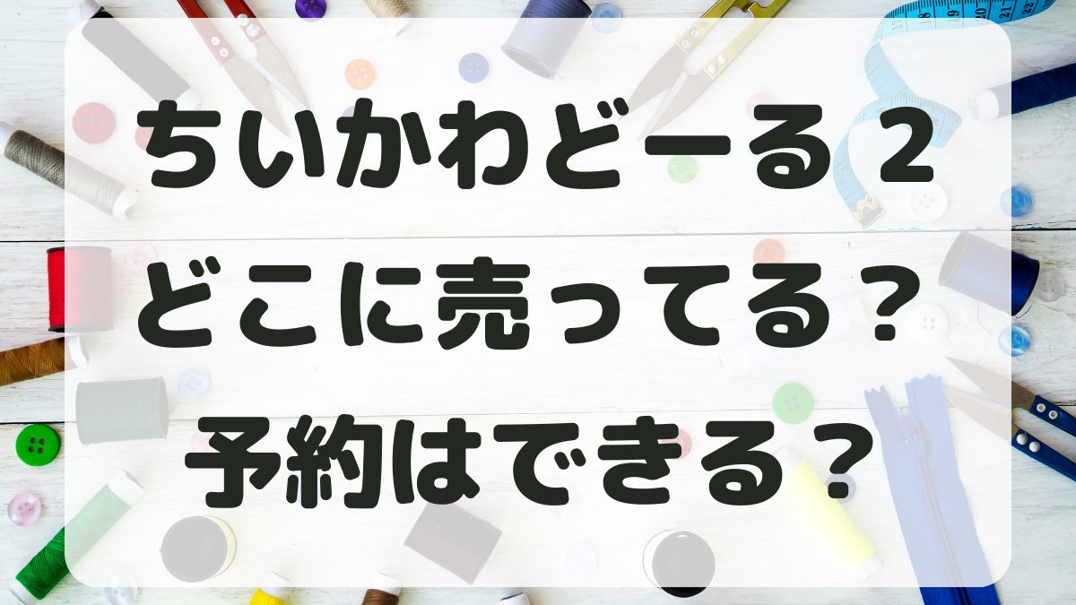 ちいかわなんか小さくてかわいいどーる2どこに売ってる？予約はできる？