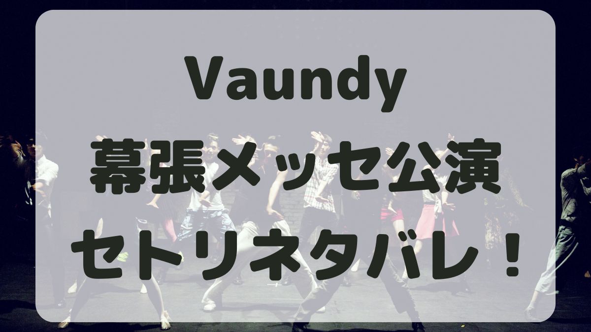 Vaundyライブ2024幕張メッセセトリネタバレ！感想レポも！