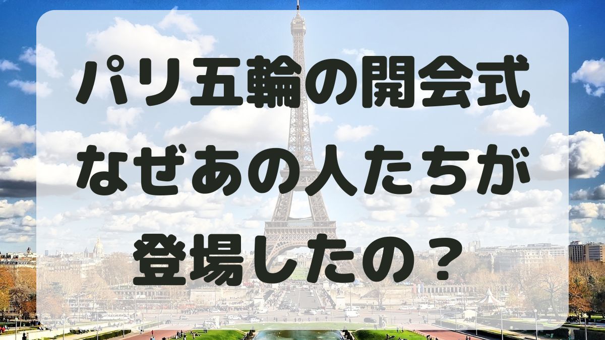 パリ五輪開会式にレディーガガとセリーヌディオンとミニオンはなぜ登場した？