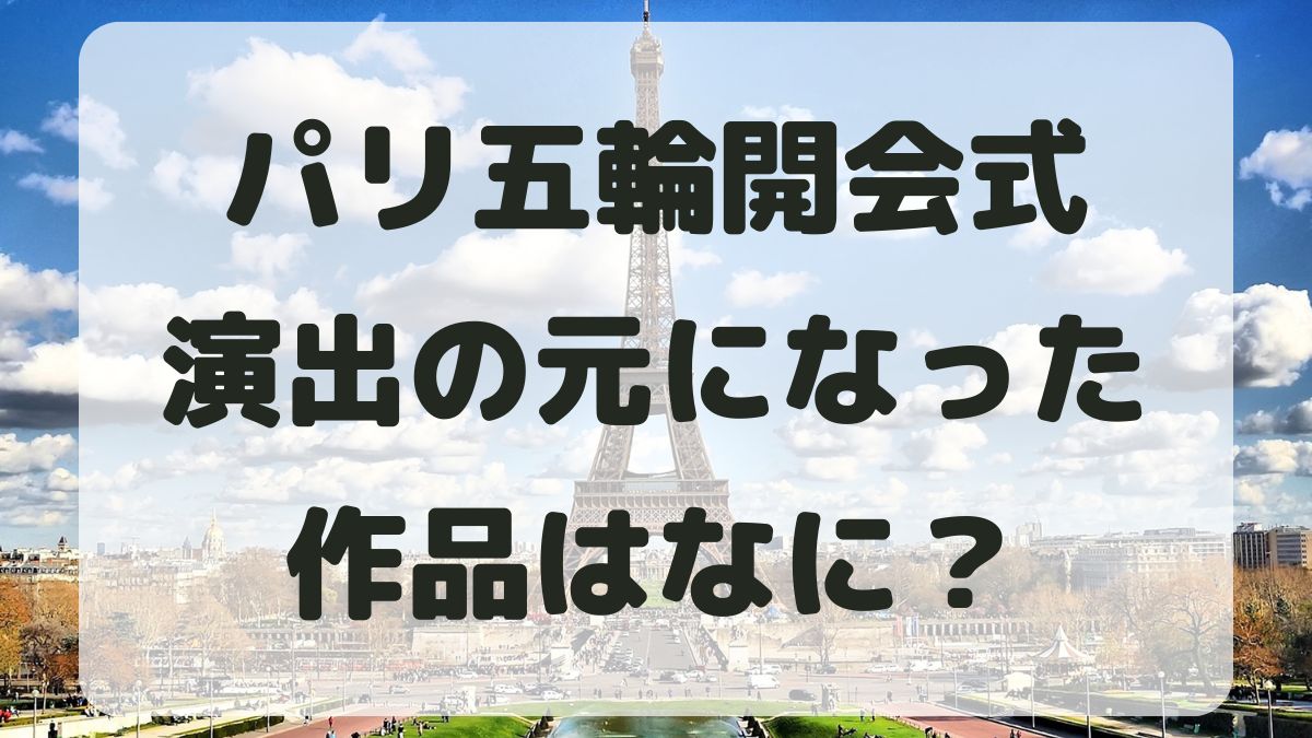 パリ五輪開会式でモチーフになった作品は？どこで見れるのか紹介！