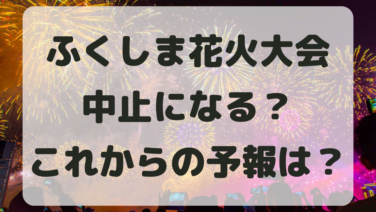 ふくしま花火大会2024は中止になる？雷雨予報と振替開催はある？