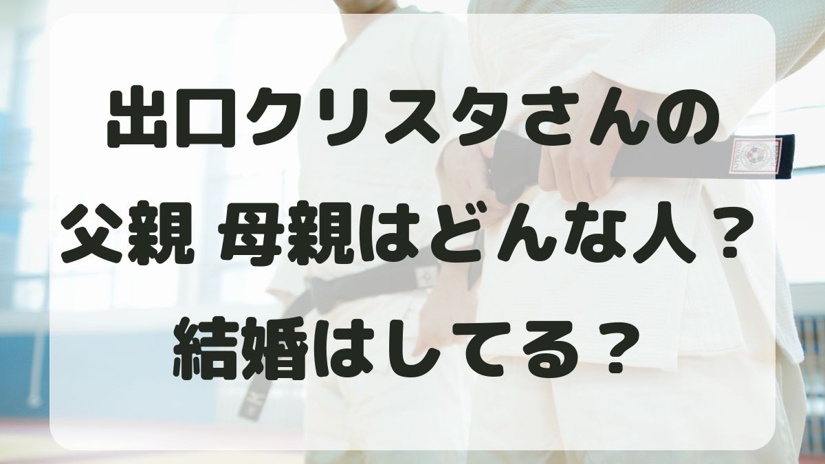 出口クリスタの父親母親はどんな人？結婚はしているのか家族構成を調査！