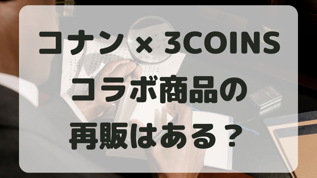 コナン×スリコのコラボ商品の再販はある？オンラインストアでも買える？