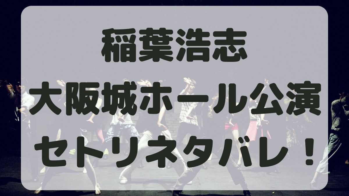 稲葉浩志ツアー2024大阪城ホール公演セトリネタバレ！感想レポも！