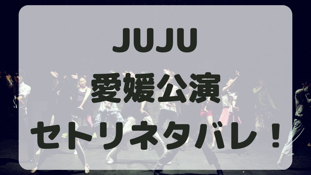 JUJU20周年ライブツアー愛媛公演セトリネタバレ！感想レポも！