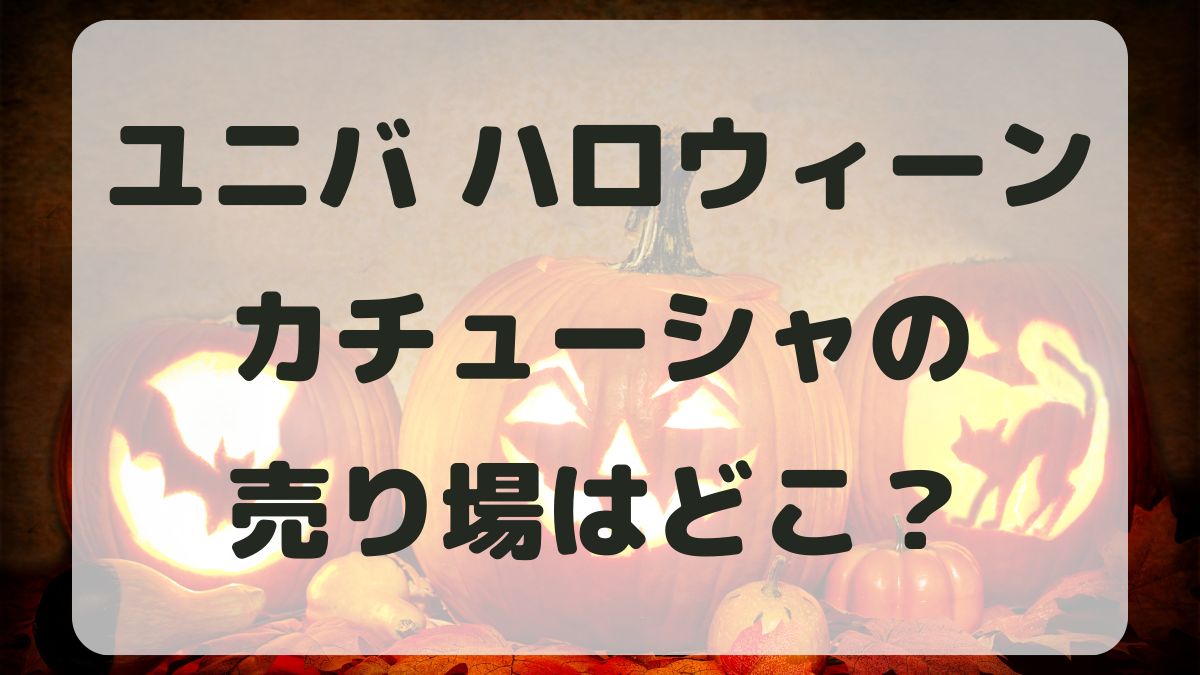 ユニバハロウィン2024カチューシャ売り場はどこ？値段と種類も紹介！