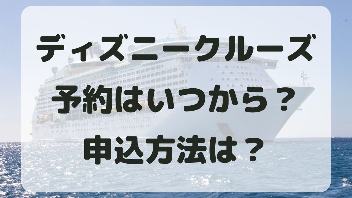 ディズニークルーズ2028予約はいつから？申込方法と価格を調査！