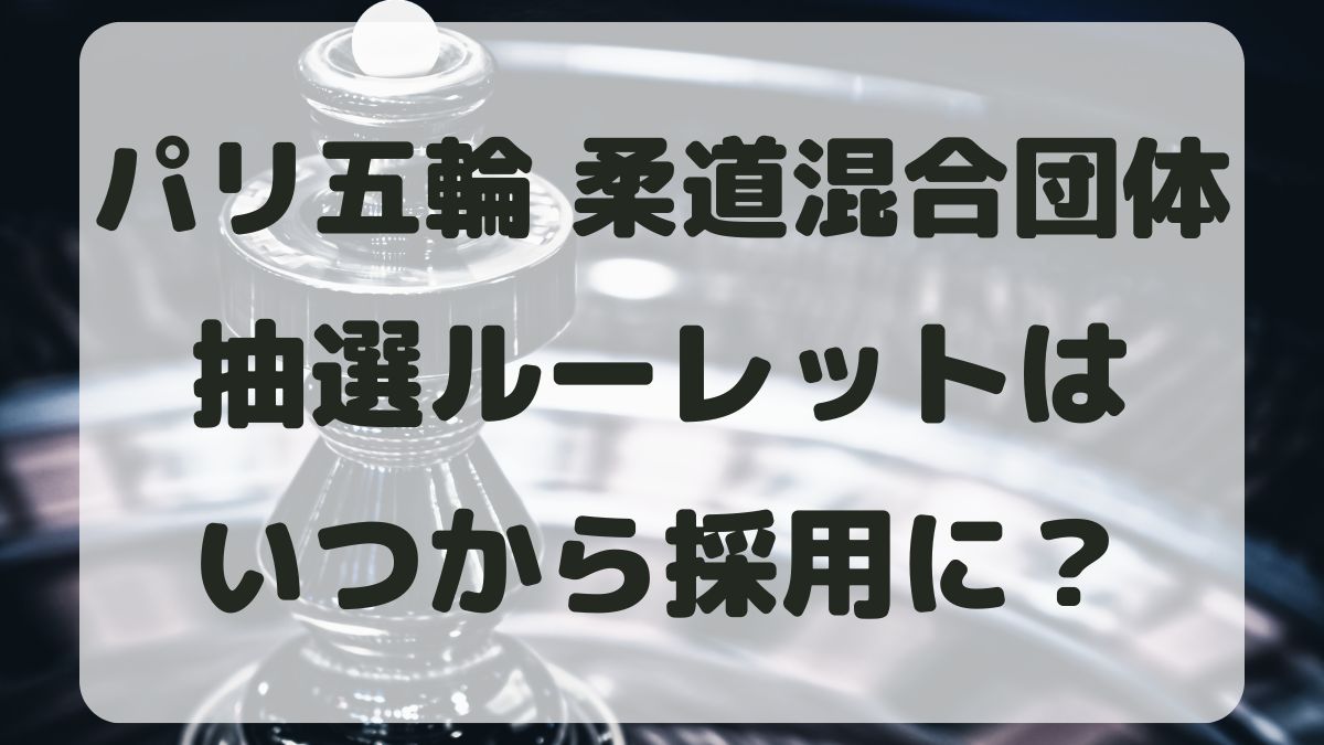 柔道のルーレットはいつから？東京五輪でも採用されていたのか調査！