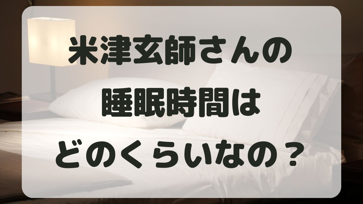 米津玄師の睡眠時間はどのくらい？愛用の枕など寝具についても調査！