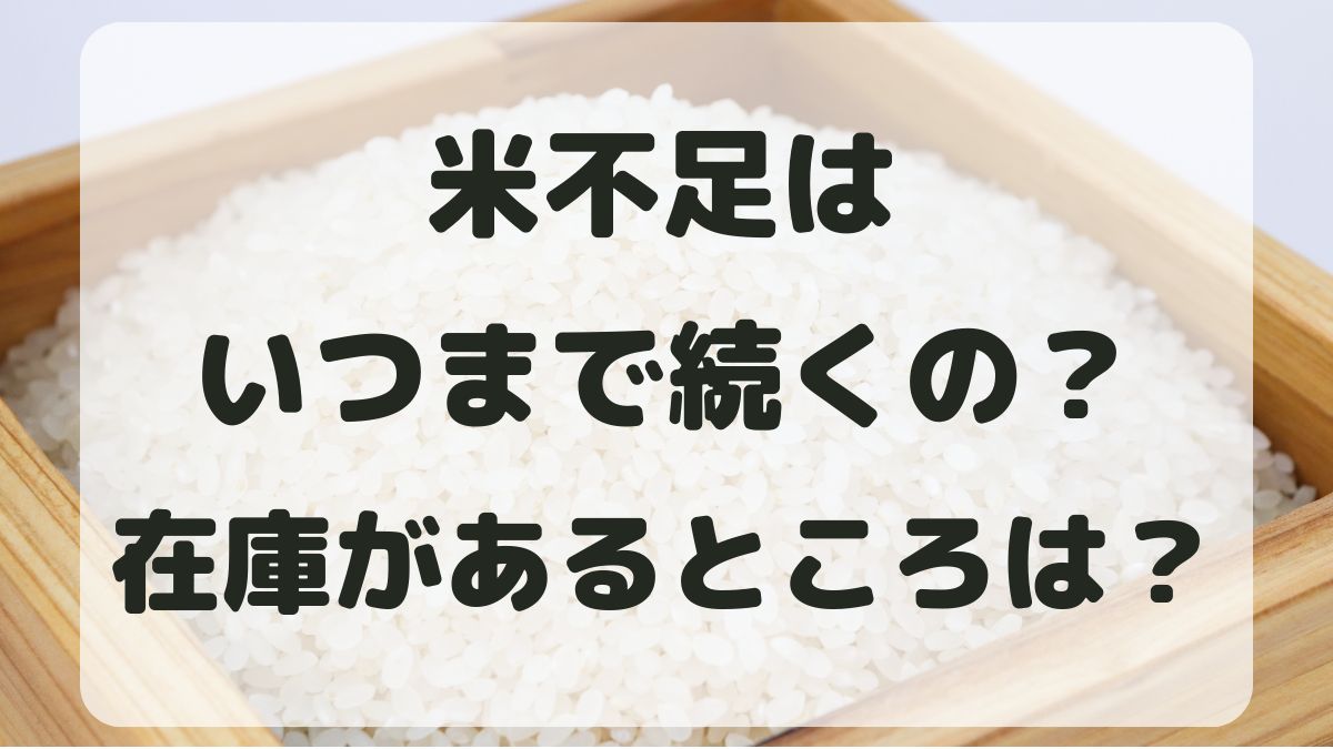 米が売ってない！2024年の米不足はいつまで？スーパーや通販の在庫は？