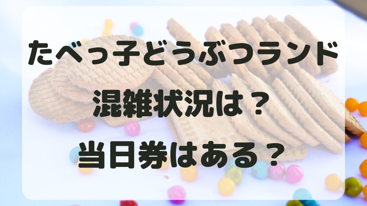 たべっ子どうぶつランド横浜の混雑状況は？当日券はあるのか所要時間も紹介！