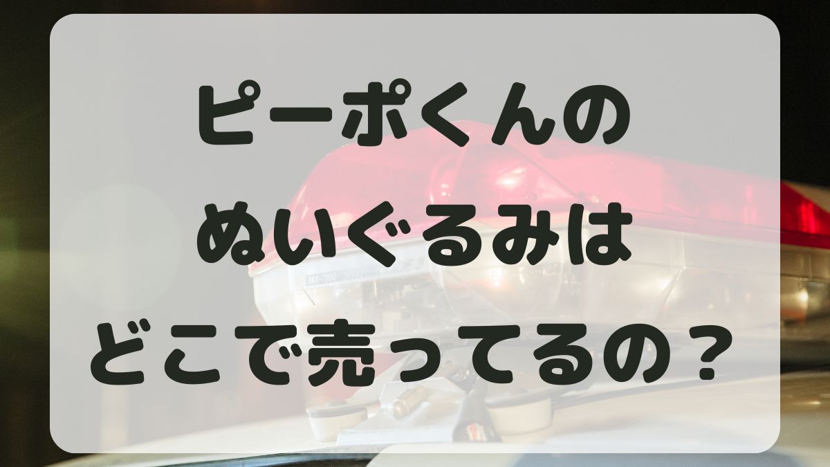 ピーポくんぬいぐるみはどこで売ってる？ネット通販でも買えるのか調査！