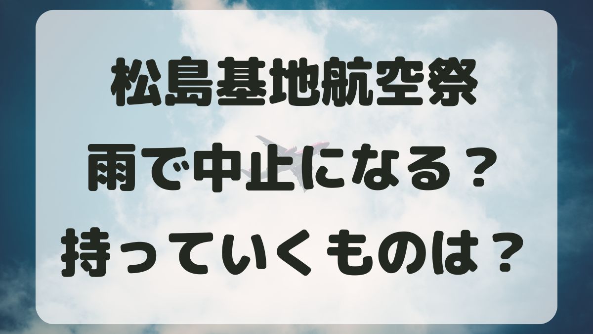 松島基地航空祭2024駐車場の穴場は？混雑状況とスケジュールも調査！