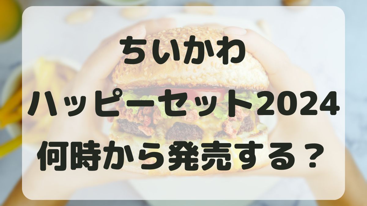 ちいかわハッピーセット2024何時から？売り切れで再販はある？