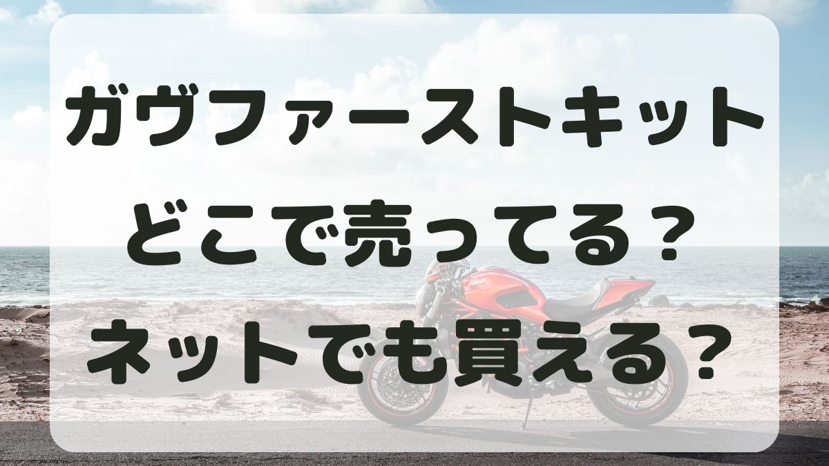 ガヴファーストキットはどこで売ってる？ネット通販でも買えるの？