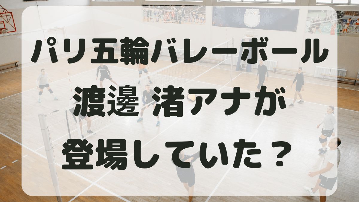 パリ五輪バレーボール男子準々決勝に渡邊渚アナがいた？フジテレビは退社した？