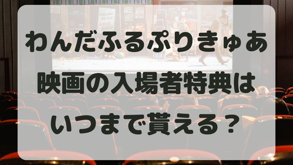 わんだふるぷりきゅあ映画の特典はいつまで貰える？前売券はいつから？