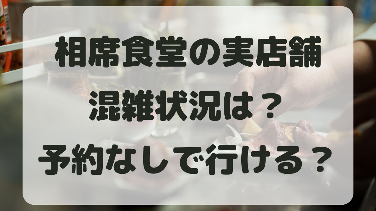 相席食堂の実店舗の混雑状況と待ち時間は？予約なしで行けるか調査！