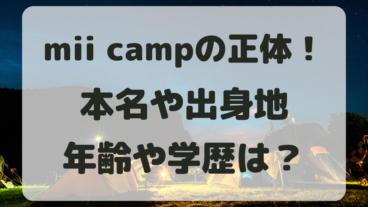 mii campの正体は？本名や出身地と年齢・学歴について調査！