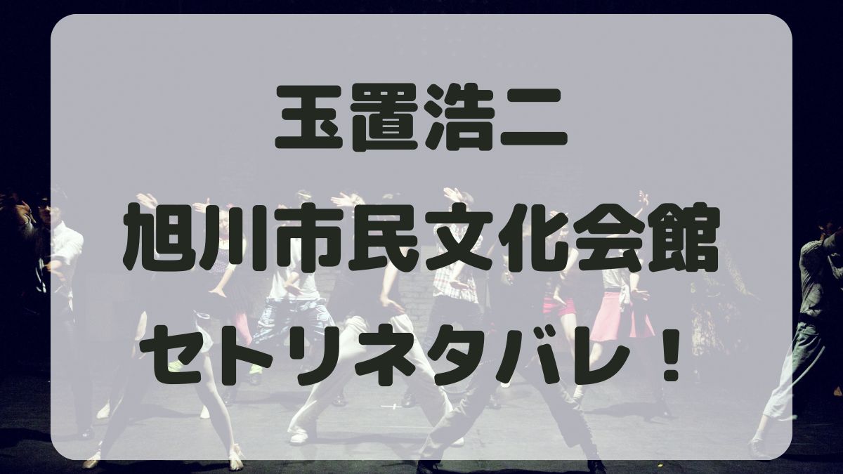 玉置浩二コンサート2024旭川公演セトリネタバレ！感想レポも！