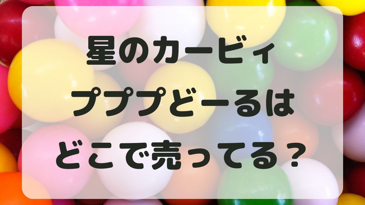 星のカービィプププどーるはどこで売ってる？amazonでも買えるの？