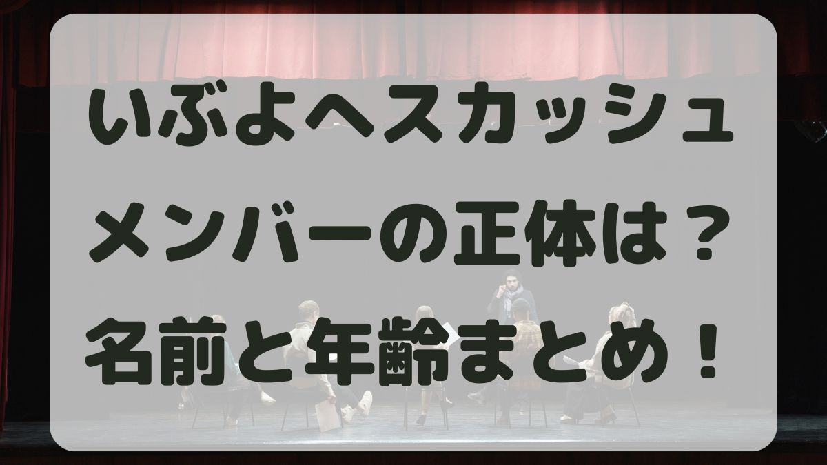 いぶよへスカッシュは何者？メンバーの名前や年齢などのプロフまとめ！