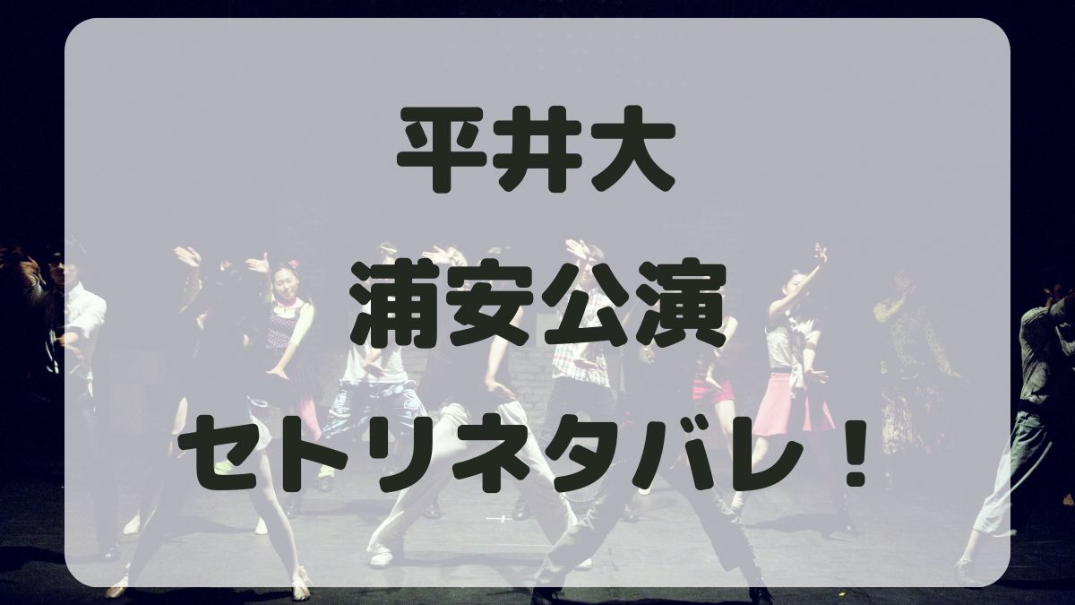 平井大ツアー2024千葉浦安公演セトリネタバレ！感想レポも！