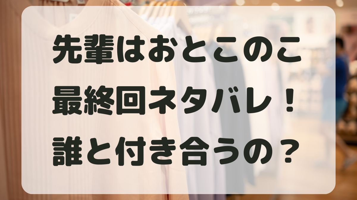 先輩はおとこのこネタバレ！まことは誰と付き合う？お母さんに理解される？