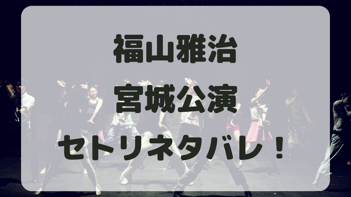 福山雅治ライブ2024宮城公演セトリネタバレ！感想レポも！