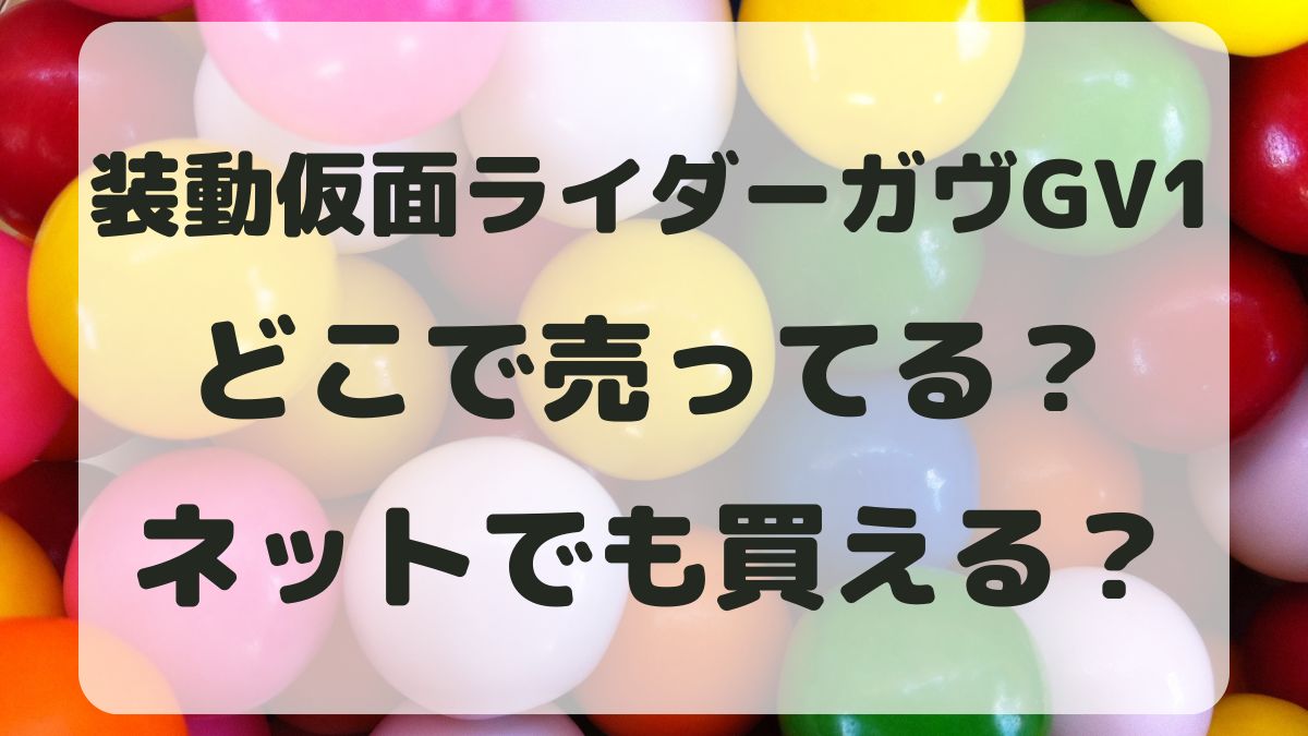 装動仮面ライダーガヴGV1はどこで売ってる？ネット通販で買える？