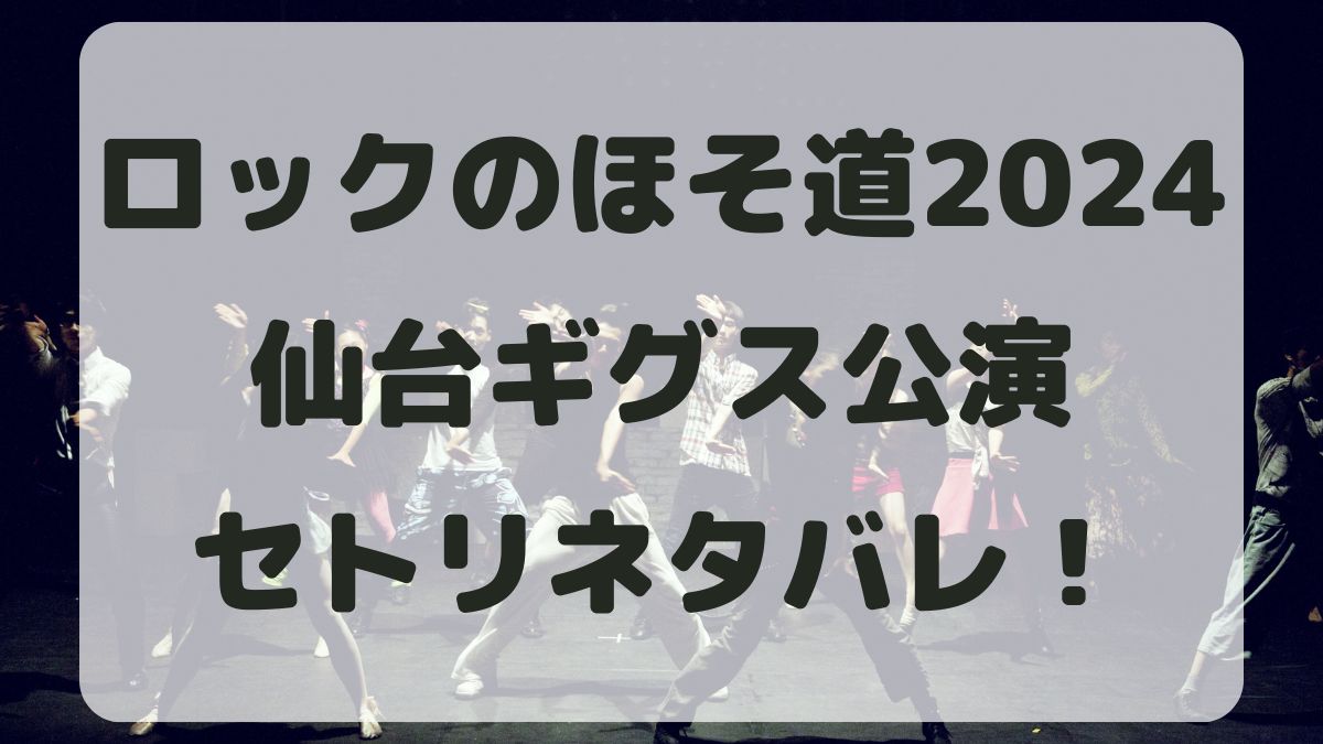 スピッツロックのほそ道2024仙台ギグスセトリネタバレ！感想レポも！