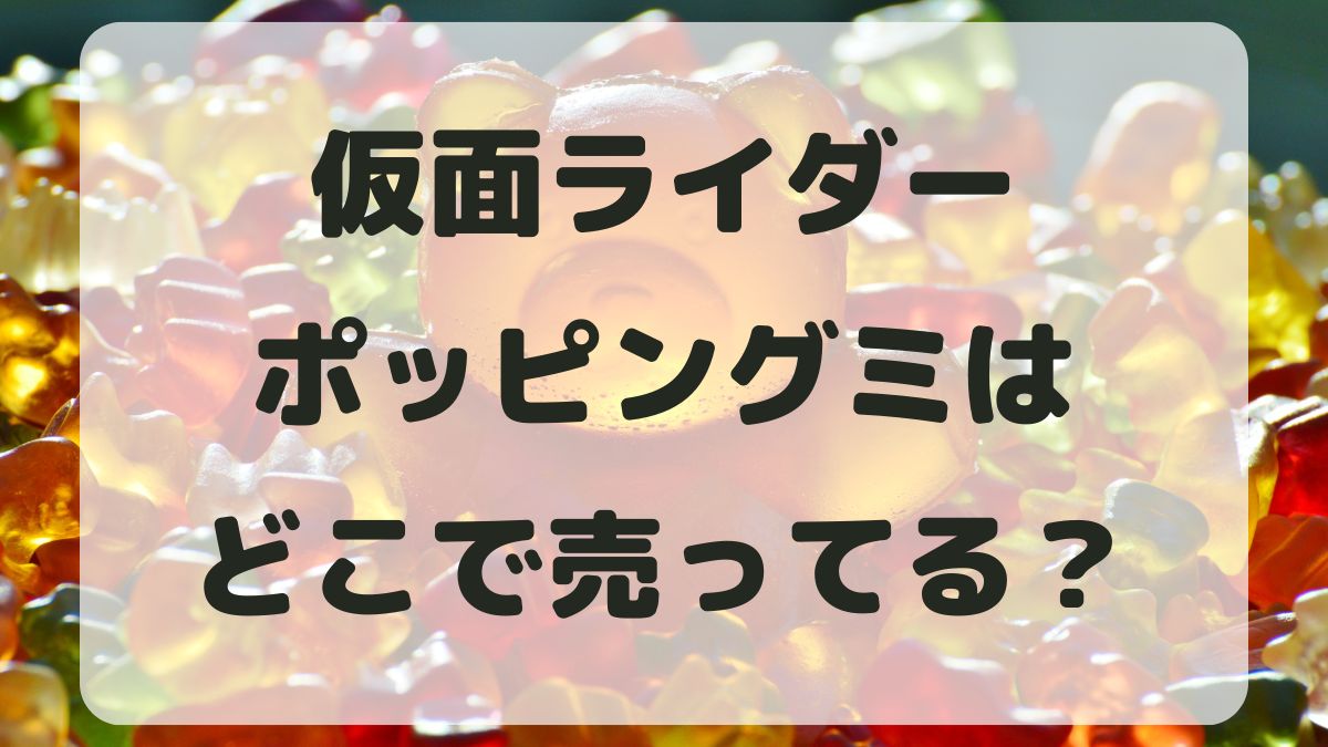 仮面ライダーポッピングミどこで売ってる？ネット通販でも買える？