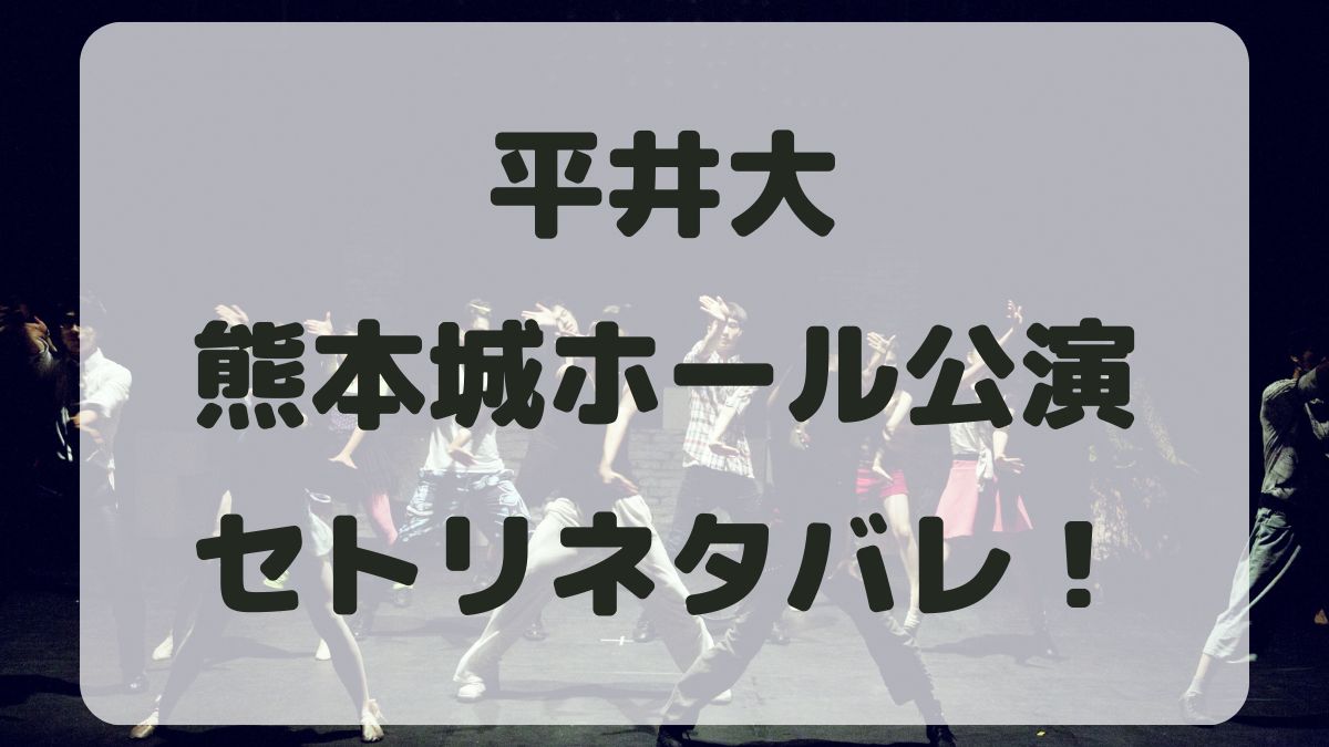 平井大ツアー2024熊本城ホール公演セトリネタバレ！感想レポも！