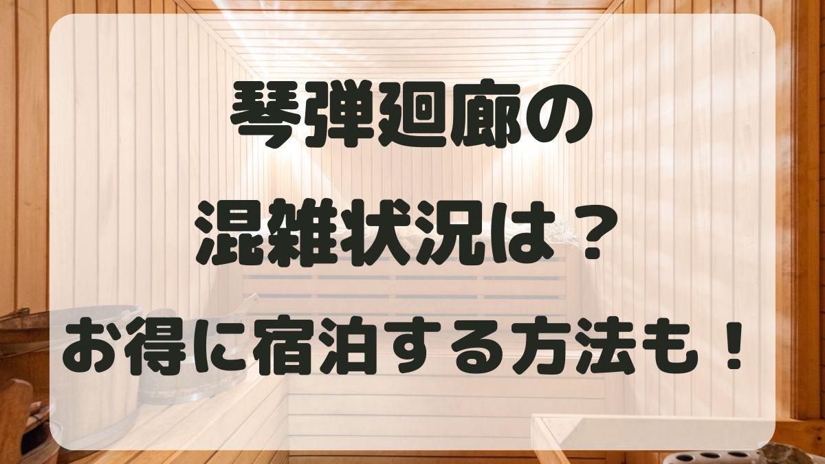 琴弾廻廊の混雑状況は？空いている日は？お得に宿泊予約する方法も紹介！